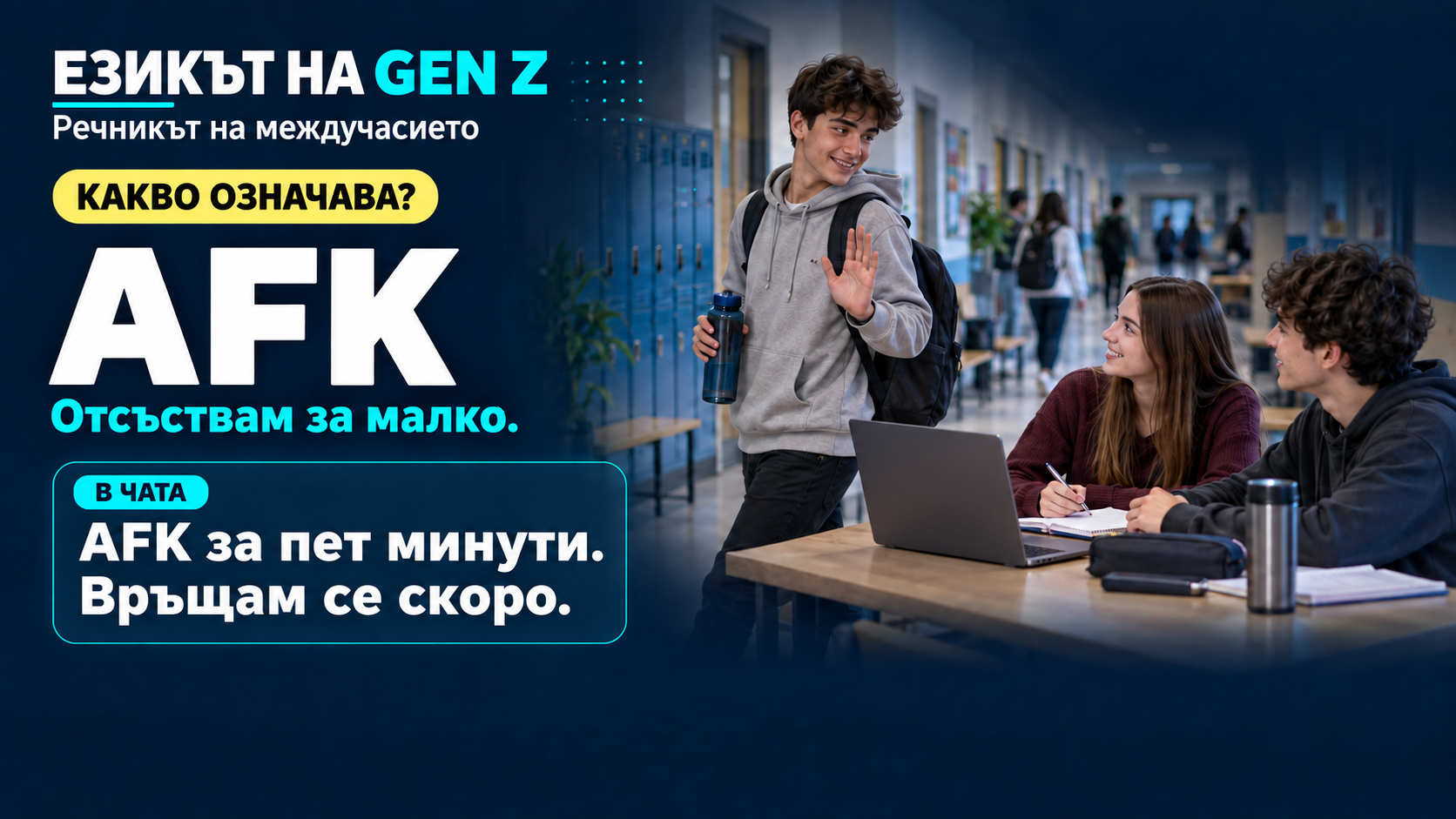 Рубрика: Езикът на GenZ - AFK.png