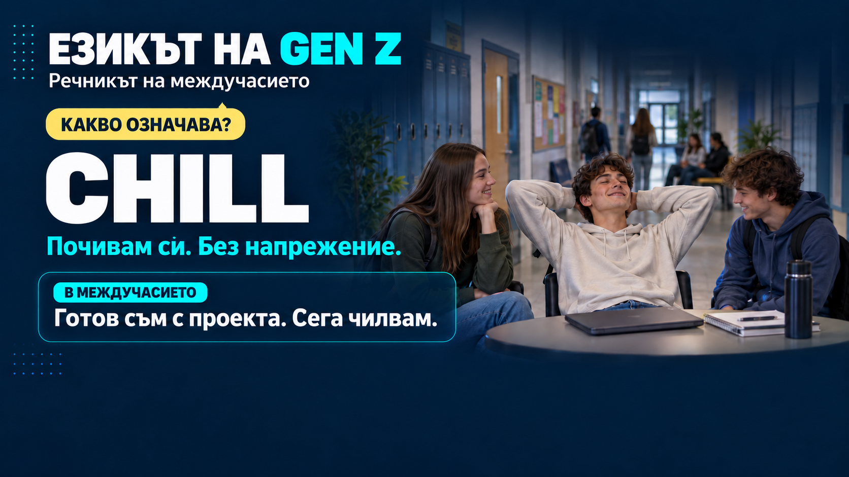 Рубрика: Езикът на GenZ - Chill.png