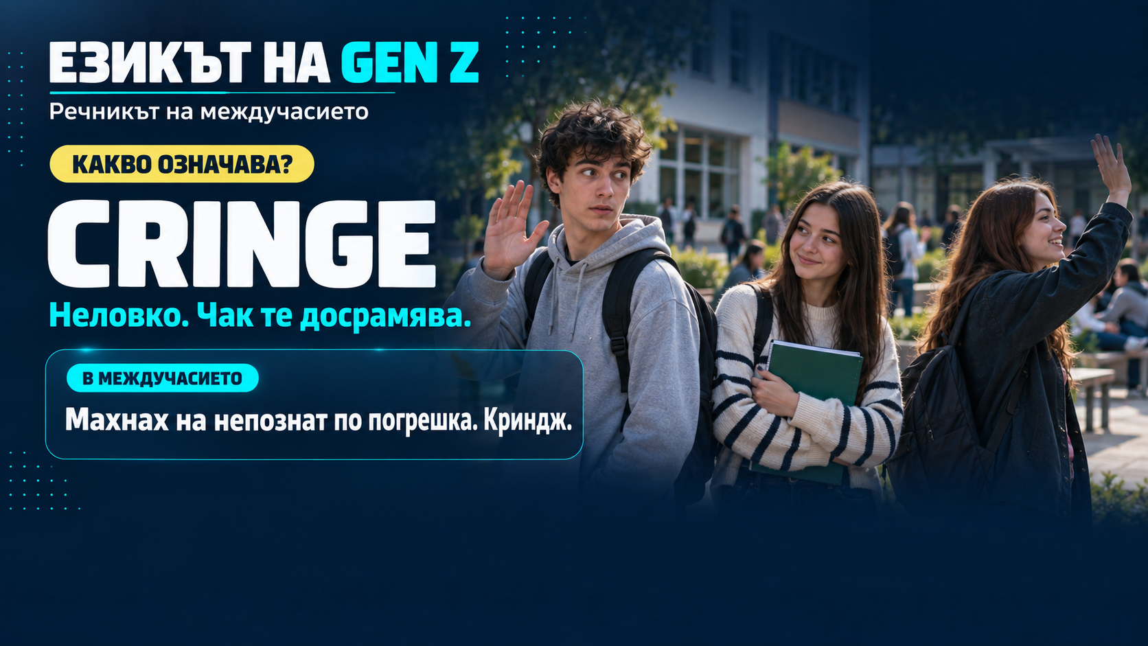 Рубрика: Езикът на GenZ - Cringe.png