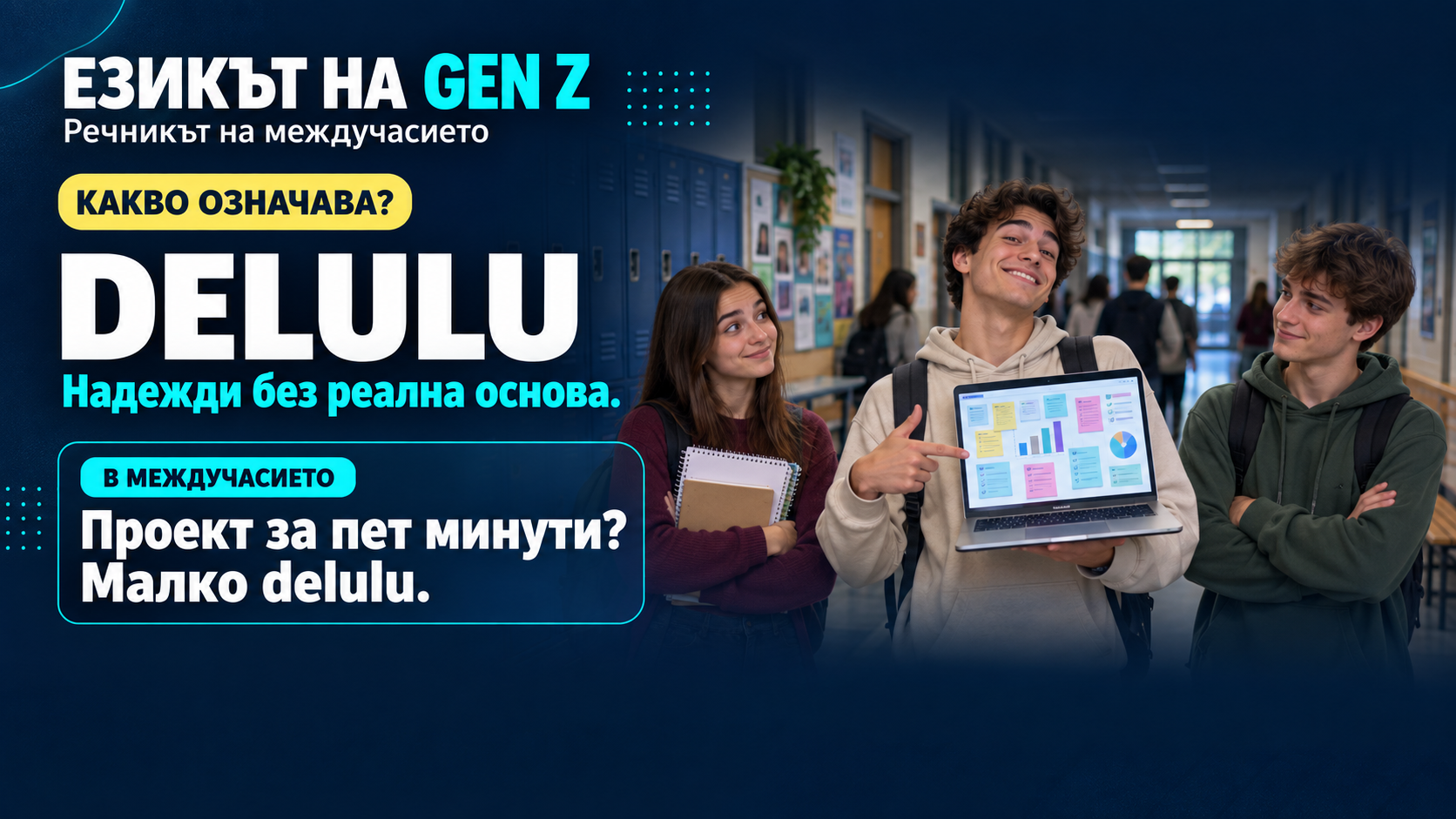 Рубрика: Езикът на GenZ - Delulu.png