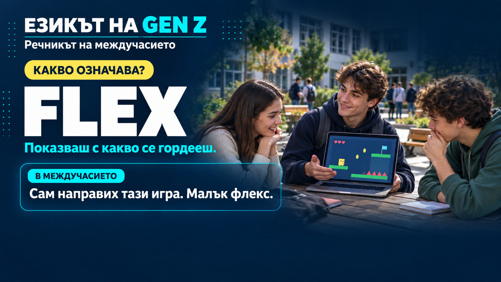 Рубрика: Езикът на GenZ - Flex.png