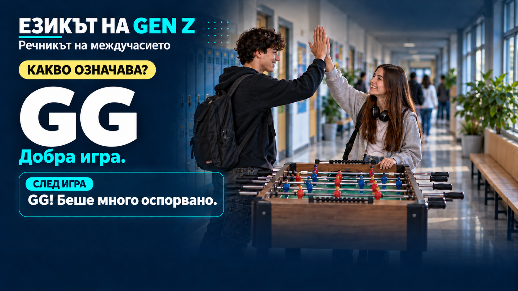 Рубрика: Езикът на GenZ - GG.png