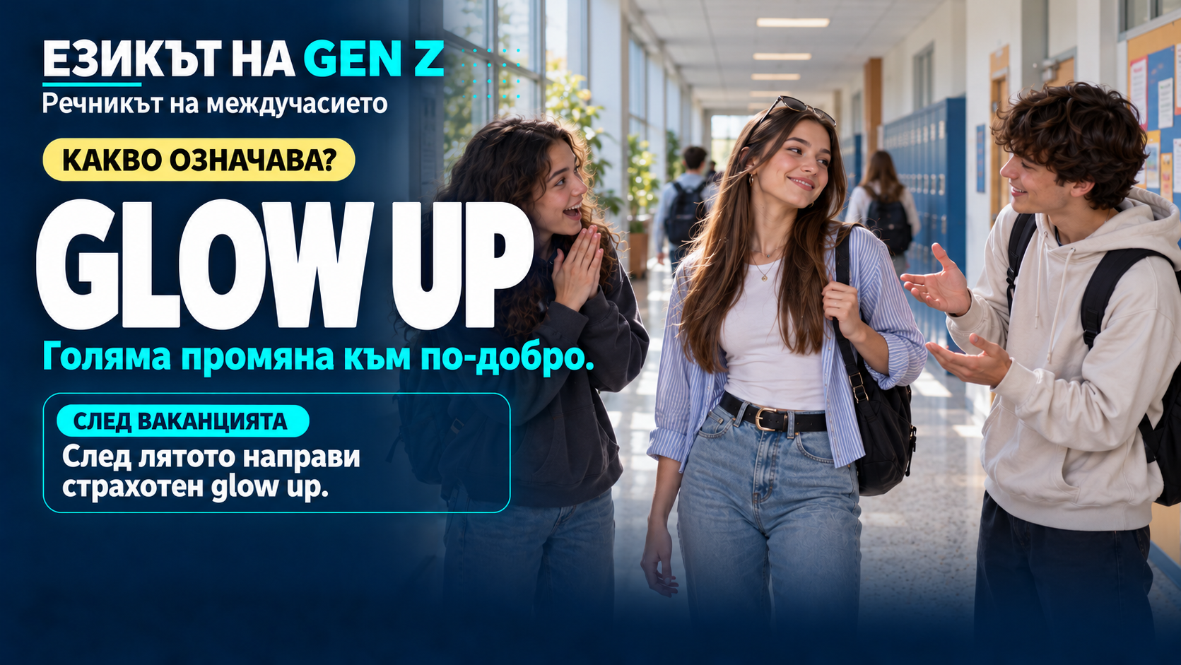 Рубрика: Езикът на GenZ - GlowUp.png