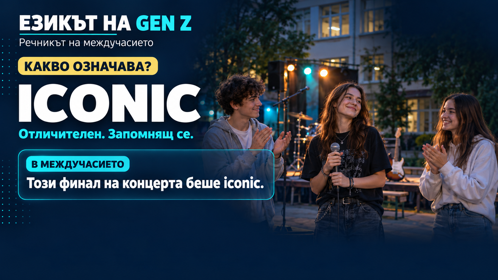 Рубрика: Езикът на GenZ - Iconic.png