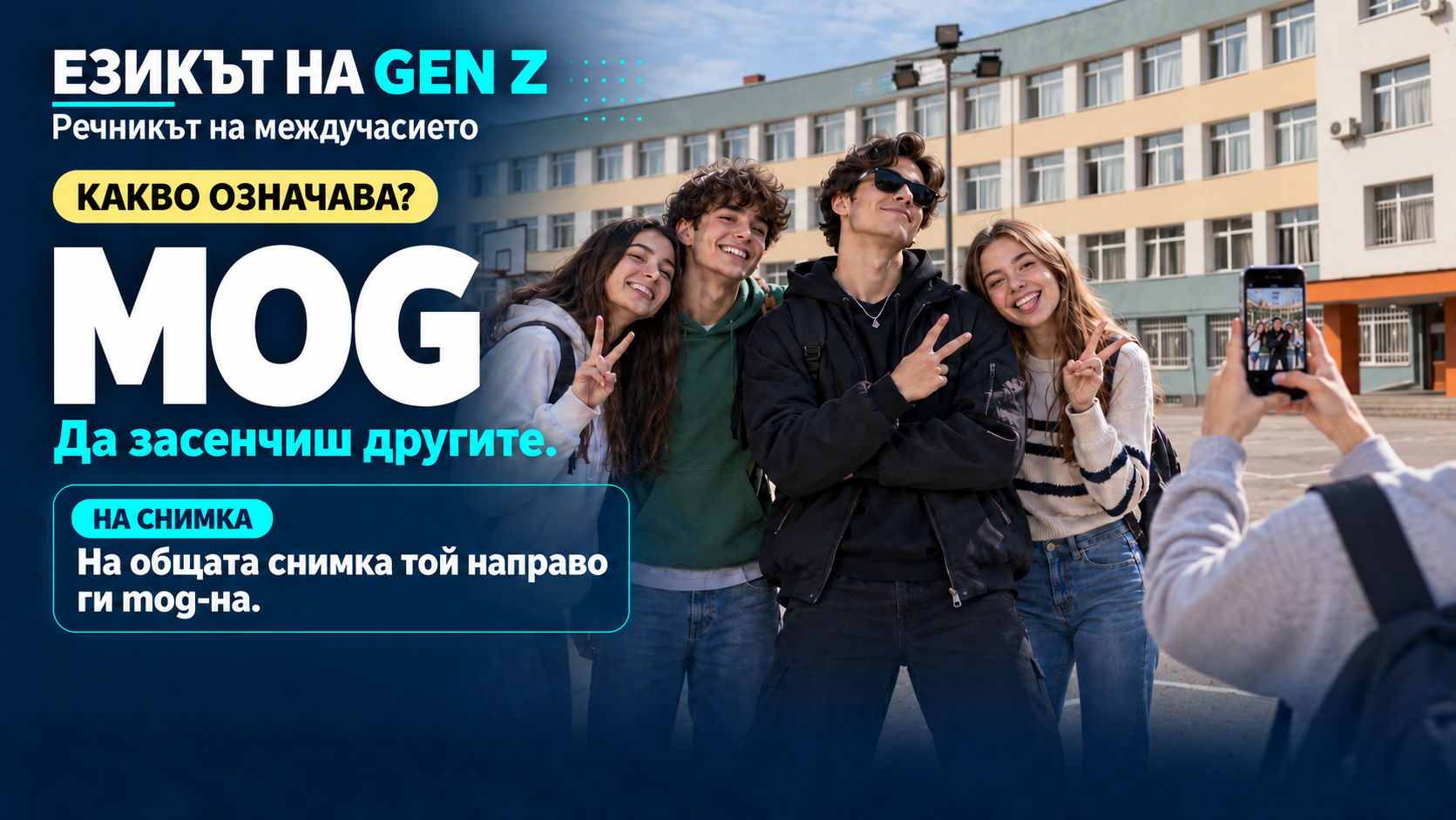 Рубрика: Езикът на GenZ - MOG.png