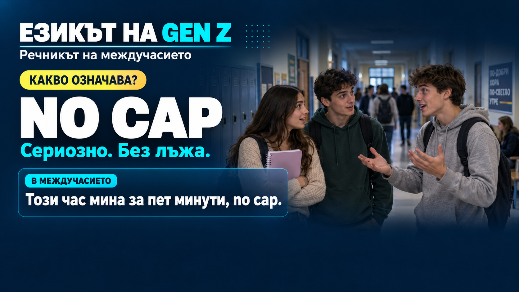 Рубрика: Езикът на GenZ - NoCap.png