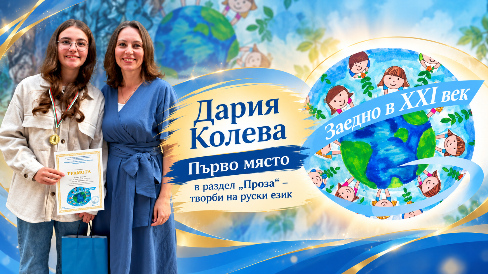 Международен ученически конкурс „Заедно в XXI век“ - Daria.png