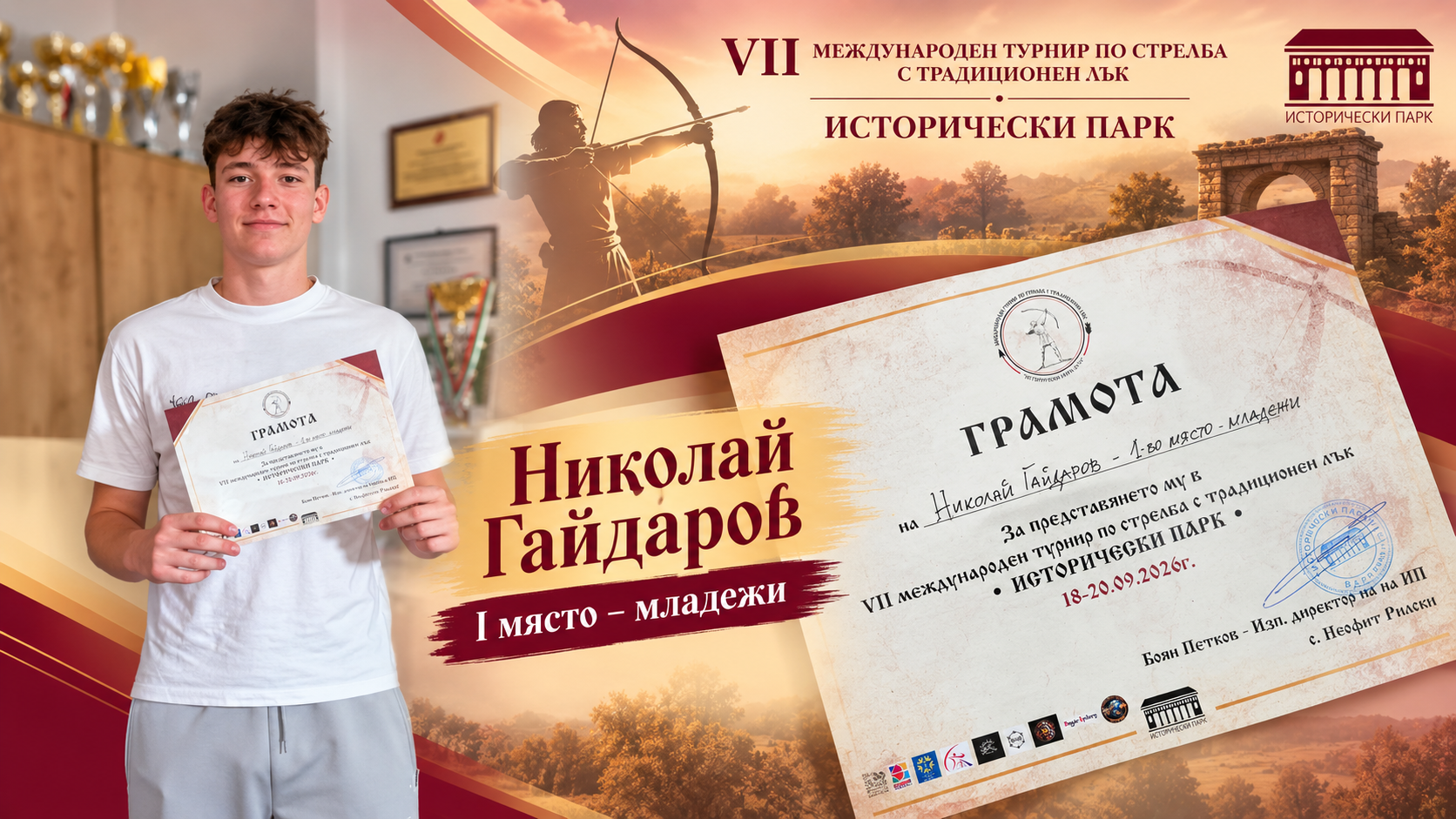 Стрелба с традиционен лък - NGaydarov.png